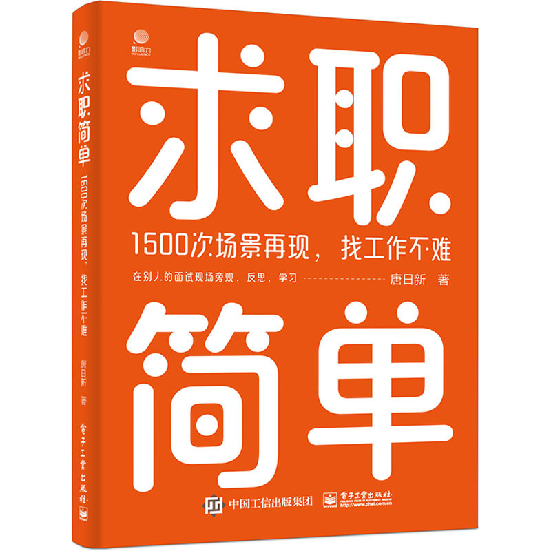 正版图书求职简单(1500次场景再现找工作不难)唐日新|电子工业管理/人力资源纸质书籍