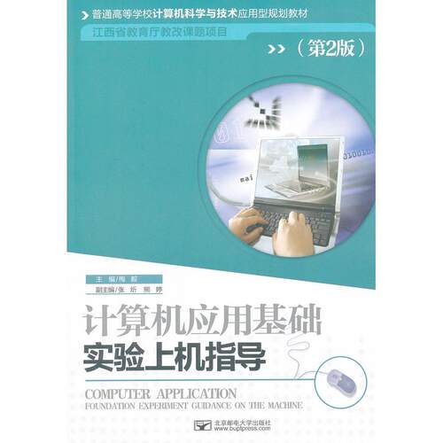 正版图书计算机应用基础实上指导(第2版)主编梅毅北京邮电大学出版社有限公司书籍\/杂志\/报纸/计算机/网络/计算机手册纸质书籍