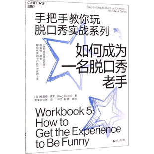 励志 正版 社自我实现 手把手教你玩脱口秀实战系列格雷格·迪安浙江人民出版 职场纸质书籍 图书如何成为一名脱口秀老手