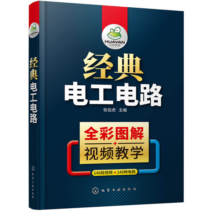 正版图书经典电工电路张伯虎  主编化学工业出版社考研（新）纸质书籍