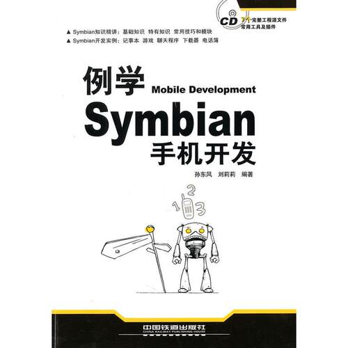正版图书例学Mobile Development Symbian手机开发（附光盘1CD）孙东风，刘莉莉　编著中国铁道出版社