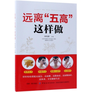 正版图书远离五高这样做 高血压高血糖高血脂高尿酸高体重肥胖症治疗康复治疗养食谱用药指导书籍 家庭医生书籍钟利群主编
