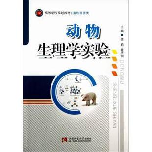 正版图书动物生理学实验伍莉，黄庆洲主编西南师范大学出版社考研（新）纸质书籍