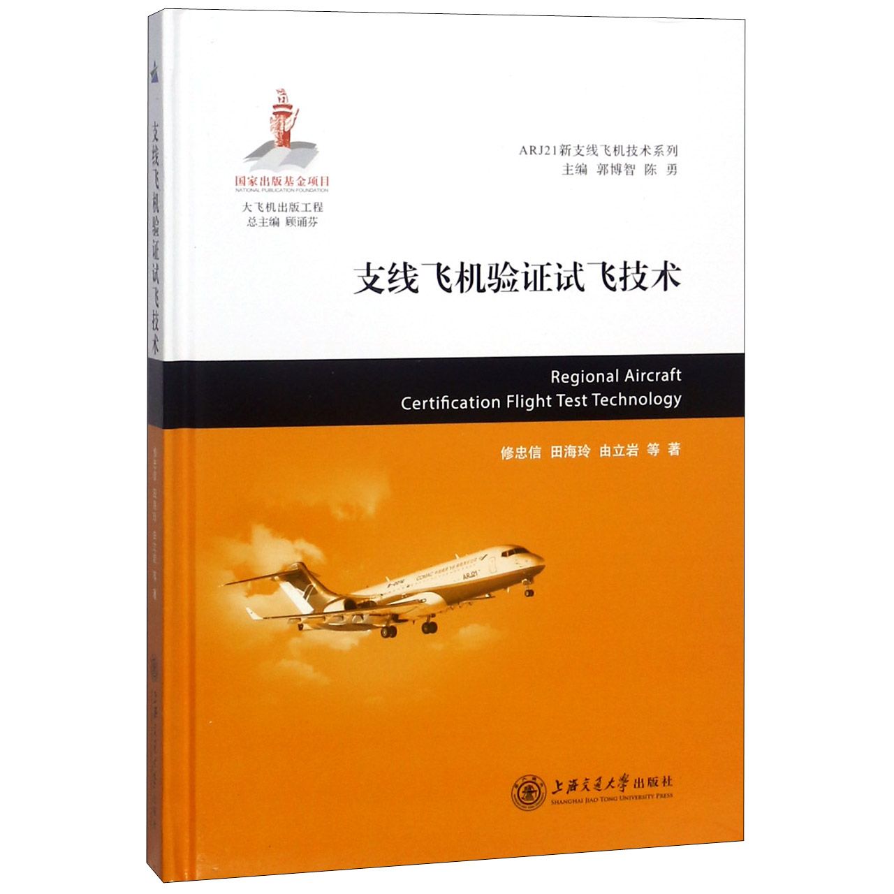 正版图书支线飞机验试飞技术(精)/ARJ21新支线飞机技术系列修忠信//田海玲//由立岩|总主编:郭博智//陈勇上海交大
