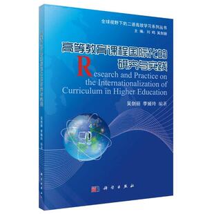 正版图书高等教育课程国际化的研究与实践吴剑丽,李娅玲科学出版社教材纸质书籍