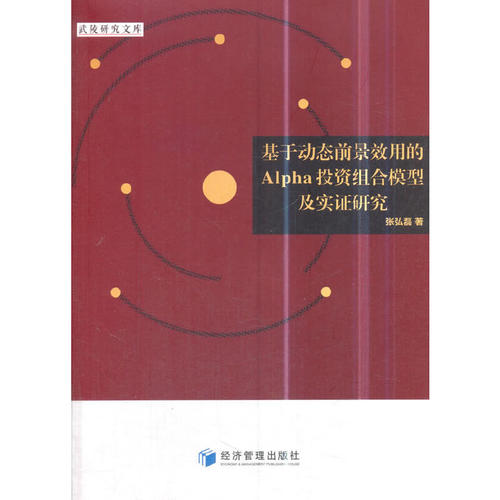 正版图书基于动态前景效用的Alpha组合模型及实研究张弘磊 著经济管理出版社书籍\/杂志\/报纸/经济/财政/货币/税收纸质书籍