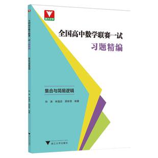 邵新贵 中学教辅纸质书籍 集合与简易逻辑 教辅 教材 浙江大学 林逸沿 孙涛 编者 图书全国高中数赛一试习题精编 正版