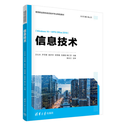 正版图书信息技术王仕杰、尹艺霏、陈开华、周雪梅、刘德双、程仁芬、杨云江清华大学出版社