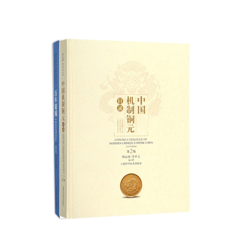 正版图书中国机制铜元目录(第2版)(精)+银圆(中国近代机制币珍赏修订版)(精)（共2册）编者:孙浩上海科技艺术/收藏鉴赏纸质书籍