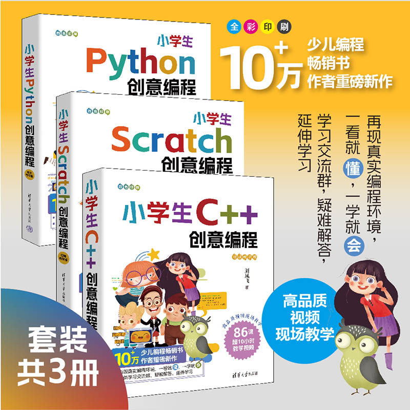 正版图书小学生创意编程(套装共三册)刘凤飞清华大学出版社计算机理论和方法(新)纸质书籍