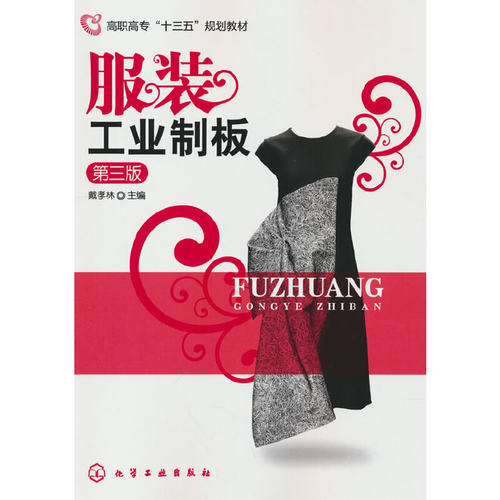正版图书工业制板(戴孝林)（第三版）戴孝林 主编化学工业出版社书籍\/杂志\/报纸//教材/教辅//教材/大学教材纸质书籍