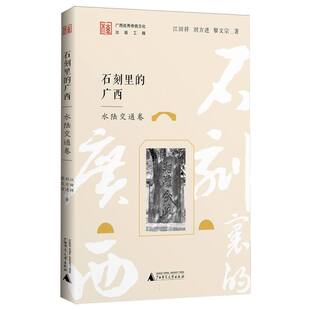 黎文宗广西师大历史 正版 刘方进 广西水陆交通卷江田祥 史学理论纸质书籍 图书石刻里