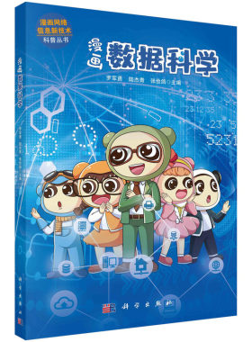 正版图书漫画数据科学罗军勇，陆杰青，张俭鸽科学出版社书籍\/杂志\/报纸/计算机/网络/数据库纸质书籍