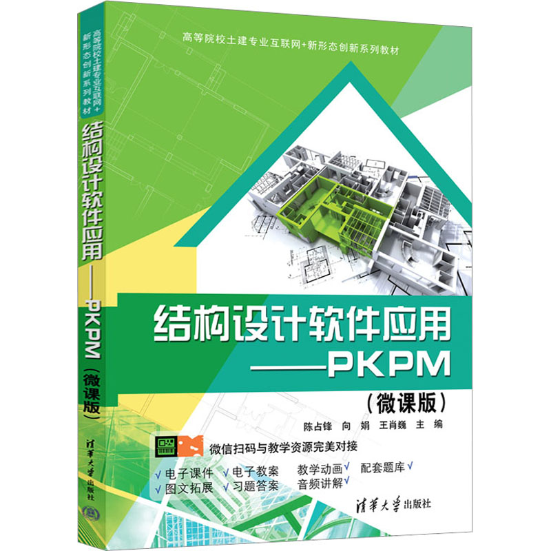 正版图书结构设计软件应用——PKPM(微课版)陈占锋、向娟、王肖巍清华大学出版社书籍\/杂志\/报纸//教材/教辅//教材/大学教材图片