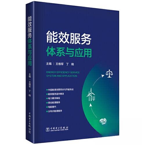 正版图书能效服务体系与应用王维军,丁晓中国电力出版社书籍\/杂志\/报纸/工业/农业技术/电工技术/家电维修纸质书籍