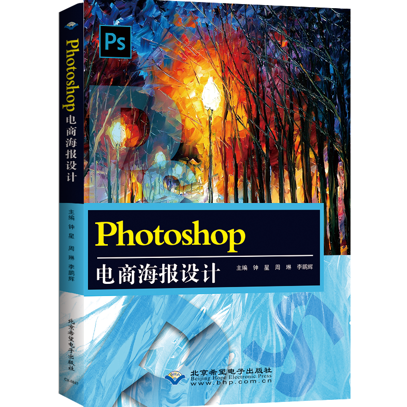 正版图书PHOTOSHOP电商海报设计钟星    周琳    辉 著北京希望电子出版社/教材/教辅//教材/大学教材纸质书籍