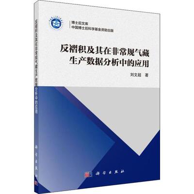 正版图书反褶积及其在规气藏生产数据分析中的应用刘文超科学出版社书籍\/杂志\/报纸/工业/农业技术/石油 天然气工业纸质书籍