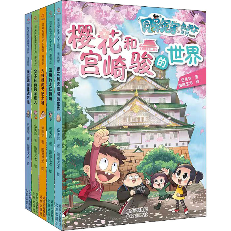 正版图书同桌冤家走天下系列漫画版(全5册)伍美珍北京出版社旧版书/漫画/动漫/杂志纸质书籍