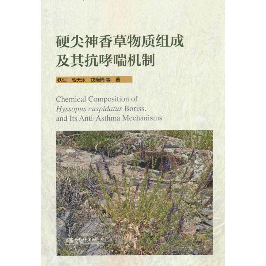 正版图书硬尖神香草物质组成及其抗哮喘机制铁偲 等中国林业出版社书籍/杂志/报纸/医学卫生/中医纸质书籍