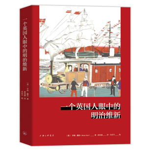 亨利·戴尔上海三联历史 正版 英 明治维新 历史知识读物纸质书籍 图书一个英国人眼中
