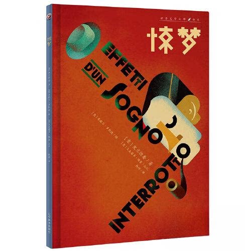 正版图书惊梦[意]皮兰德娄， 胡杨文化出品,有容书邦发行辽宁美术出版社书籍\/杂志\/报纸/儿童读物/童书/绘本/图画书/少儿动漫书