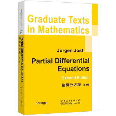 正版图书偏微分方程 （第2版）Jürgen Jost世界图书出版公司/教材/教辅//等成教育纸质书籍