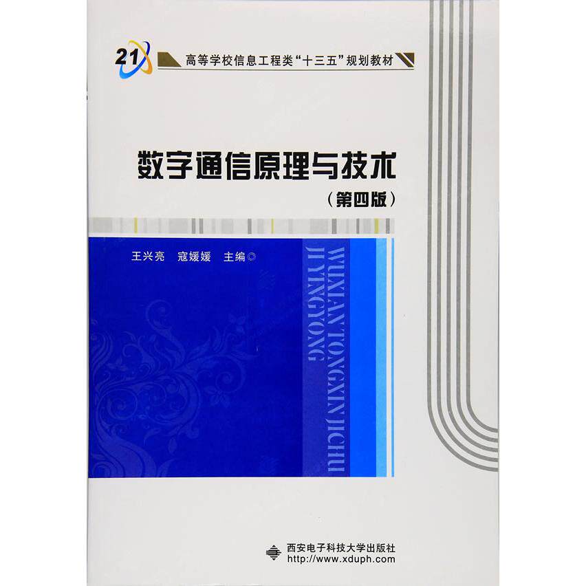 正版图书数字通信原理与技术（第四版）王兴亮,寇媛媛西安电子科技大学出版社书籍\/杂志\/报纸//教材/教辅//社会实用教材纸质书籍