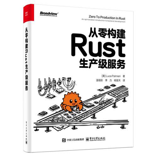 正版图书从零构建Rust生产级服务（美）Luca Palmieri（卢卡·帕尔米耶里）电子工业出版社