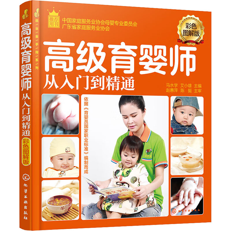 正版图书高级育婴师从入门到精通 彩色图解版马水学,艾小雄 编化学工业出版社保健/心理类书籍/家庭医生纸质书籍