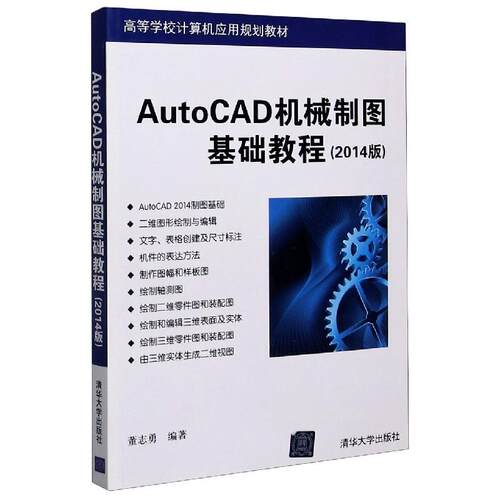 正版图书AutoCAD机械制图基础教程（2014版）董志勇 著清华大学出版社书籍\/杂志\/报纸/计算机/网络/图形图像/多媒体（新）