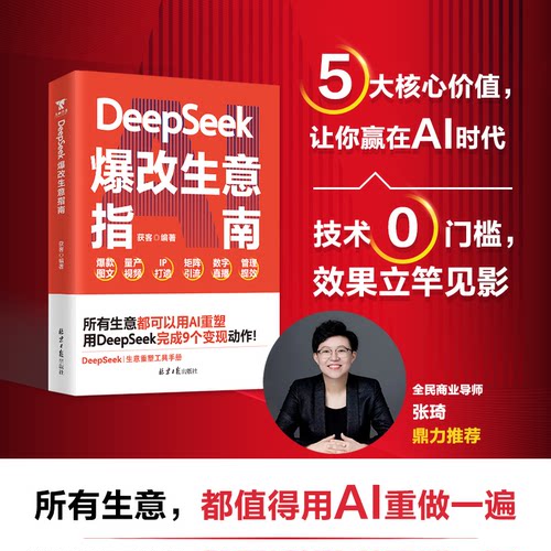 正版图书DeepSeek爆改生意指南：所有生意，都值得用AI重做一遍，张琦。获客 著 大咖书房 出品北京日报出版社