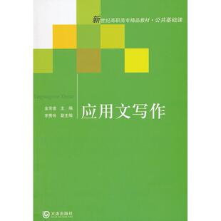 正版图书新世纪高职高专精品教材·公共基础课应用文写作金常德　主编大连出版社书籍\/杂志\/报纸//教材/教辅//教材/中学教材