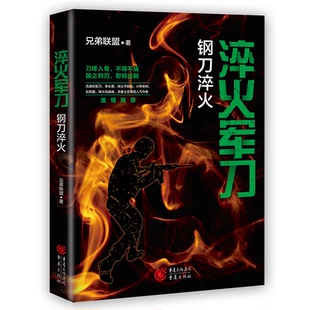 图书淬火 社小说 钢刀淬火 兄弟联盟著;重庆出版 小说纸质书籍 中国 正版