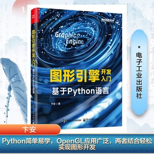 著电子工业出版 社计算机 新 图书图形引擎开发入门 纸质书籍 多媒体 基于Python语言卞安 图形图像 正版 网络