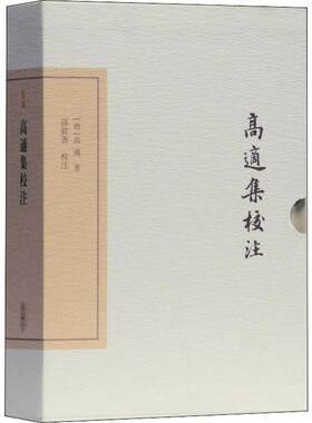 正版图书高适集校注（典藏版）(中国古典文学丛书)[唐]高适 著,孙钦善 校注上海古籍出版社