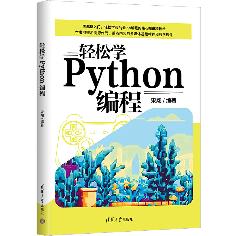 正版图书轻松学Python编程宋翔清华大学出版社书籍\/杂志\/报纸/计算机/网络/计算机软件工程（新）纸质书籍图片