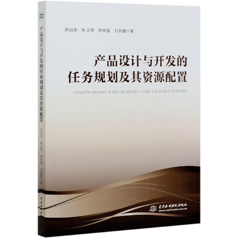 正版图书产品设计与开发的任务规划及其资源配置田启华//杜义贤//周祥曼//付君健|责编:宋俊娥中国水利水电9787517092261