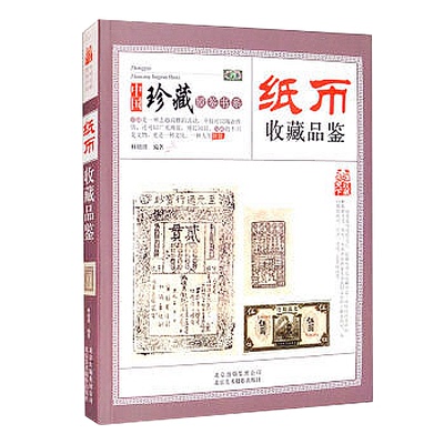 正版图书纸币收藏品鉴 中国珍藏镜鉴书系 历代纸币钱币鉴别鉴定图录？林靖琪北京美术摄影出版社