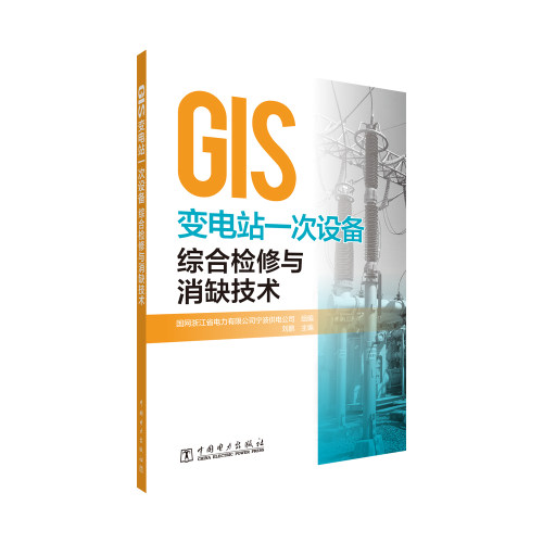 正版图书GIS变电站一次设备综合检修与消缺技术国网浙江省电力有限公司宁波供电公司 组编中国电力出版社