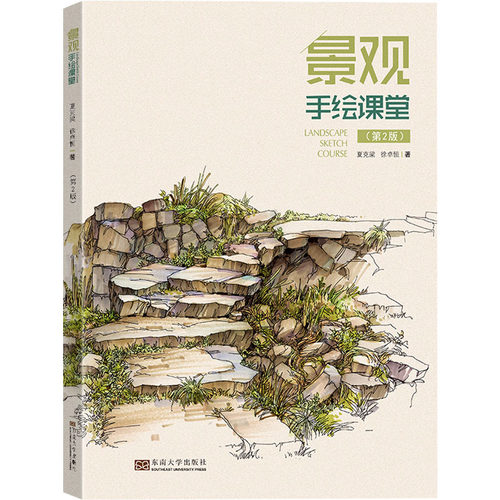 正版图书景观手绘课堂(第2版)夏克梁，徐卓恒东南大学出版社书籍\/杂志\/报纸//教材/教辅//教材/大学教材纸质书籍