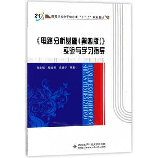 高等学校电子信息类十二五规划教材 ＞实验与学习指导 编者 张永瑞 高建宁西安电子科大 正版 程增熙 图书电路分析基础＜第4版