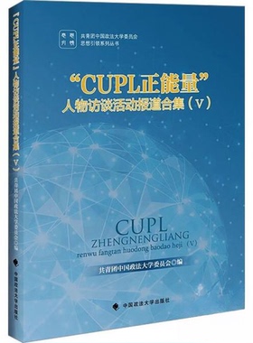 正版图书“CUPL正能量”人物访谈活动报道合集共青团中国政法大学委员会中国政法大学出版社学理纸质书籍