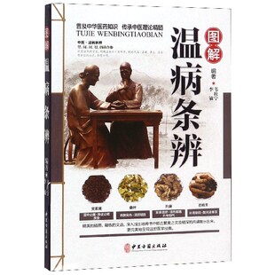 李敏中医古籍医学卫生 韦桂宁 中医纸质书籍 图书图解温病条辨编者 正版