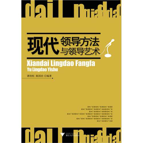 正版图书现代领导方法与领导艺术谭劲松浙江大学出版社书籍\/杂志\/报纸/管理/企业管理纸质书籍