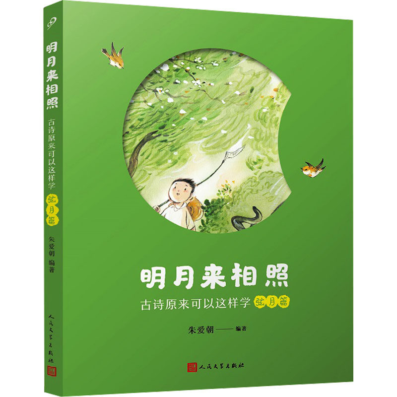 正版图书明月来相照 古诗原来可以这样学 弦月篇朱爱朝人民文学出版社书籍\/杂志\/报纸//教材/教辅//小学教辅纸质书籍