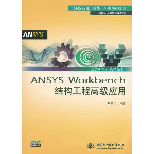 正版图书ANSYS Workbench结构工程高级应用（万水ANSYS技术丛书）刘笑天　编著水利水电出版社