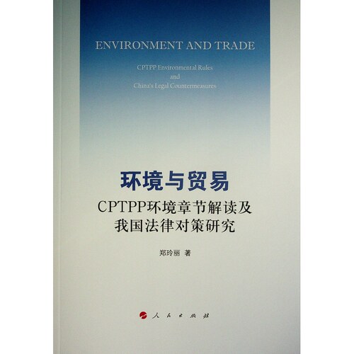 正版图书环境与贸易——CPTPP环境章节解读及我国法律对策研究郑玲丽 著人民出版社书籍\/杂志\/报纸/经济/国际贸易/世界各国贸易