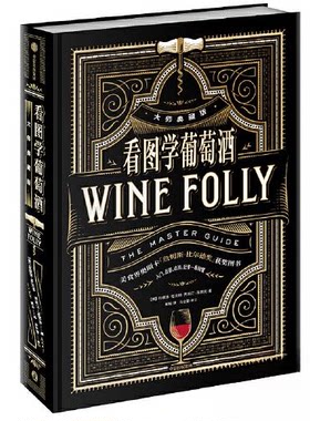 正版图书看图学葡萄酒（大师典藏版）玛德琳·帕克特中信出版社书籍\/杂志\/报纸/保健/心理类书籍/两健康纸质书籍
