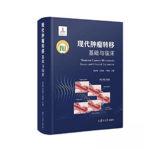 正版图书现代肿瘤转移：基础与临床钦伦秀,方伟岗,卞修武复旦大学出版社书籍\/杂志\/报纸/医学卫生/内科学纸质书籍