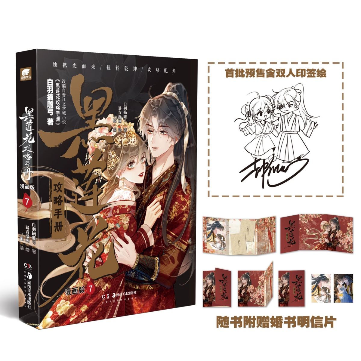正版图书黑莲花攻略手册漫画版7白羽摘雕弓|编者:三娘|绘画:暴青漫画湖南美术小说/青春/都市/言情小说纸质书籍